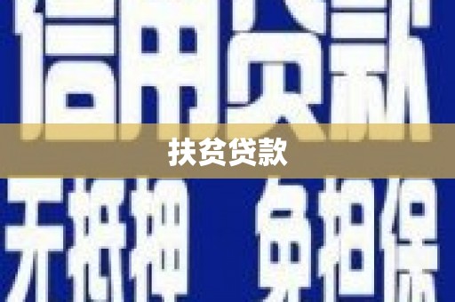 曲麻莱扶贫贷款