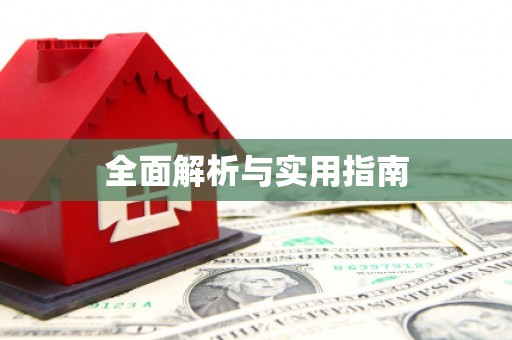 曲麻莱全面解析与实用指南