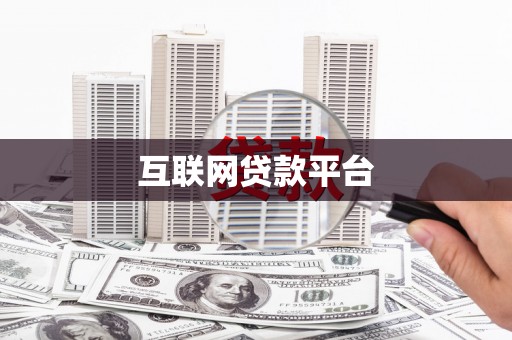 曲麻莱互联网贷款平台