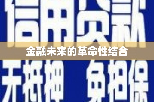 曲麻莱金融未来的革命性结合