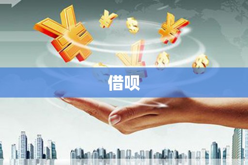 曲麻莱借呗