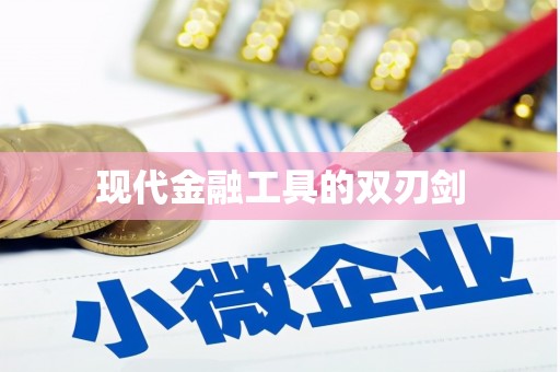 曲麻莱现代金融工具的双刃剑