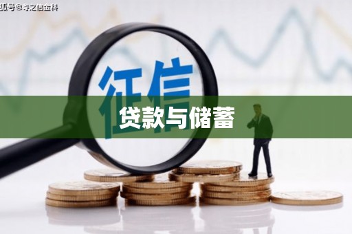 曲麻莱贷款与储蓄