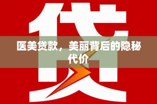 曲麻莱医美贷款，美丽背后的隐秘代价