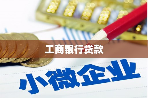曲麻莱工商银行贷款