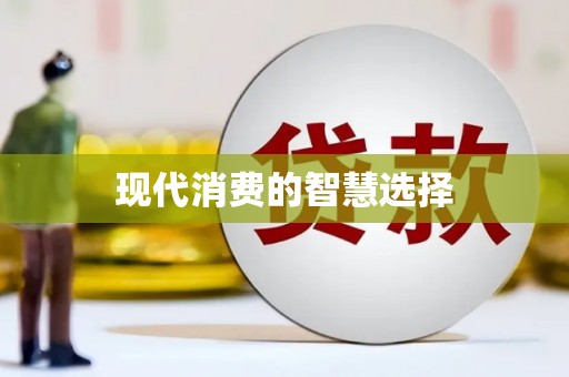 曲麻莱现代消费的智慧选择