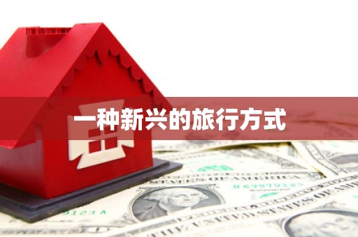 曲麻莱一种新兴的旅行方式