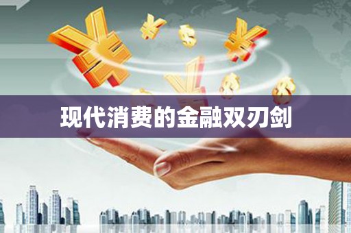 曲麻莱现代消费的金融双刃剑