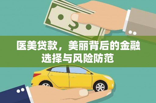 曲麻莱医美贷款，美丽背后的金融选择与风险防范