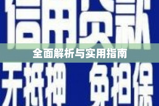曲麻莱全面解析与实用指南