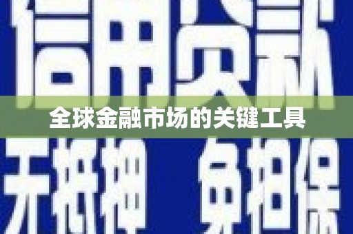 曲麻莱全球金融市场的关键工具