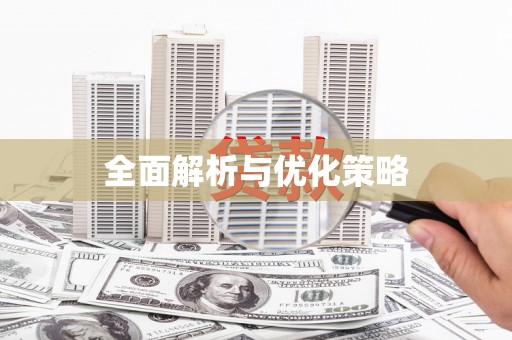 曲麻莱全面解析与优化策略