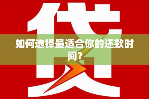 曲麻莱如何选择最适合你的还款时间？