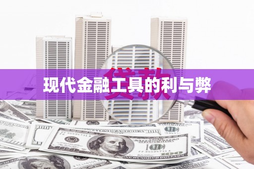 曲麻莱现代金融工具的利与弊
