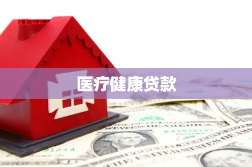 曲麻莱医疗健康贷款