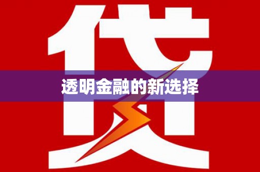 曲麻莱透明金融的新选择