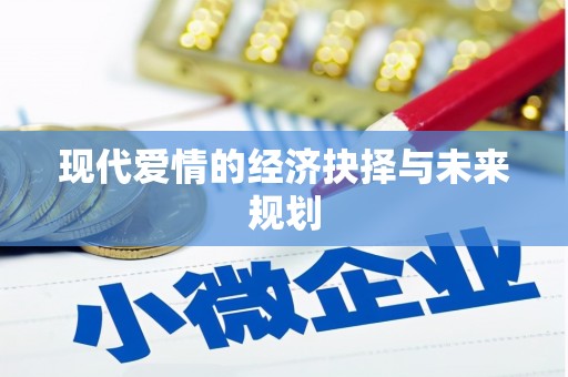 曲麻莱现代爱情的经济抉择与未来规划
