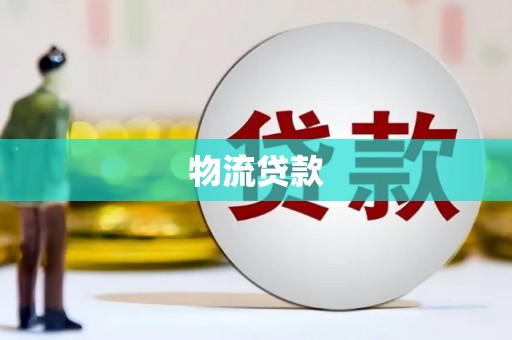 曲麻莱物流贷款