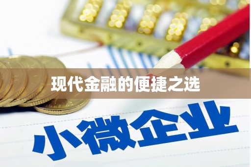 曲麻莱现代金融的便捷之选