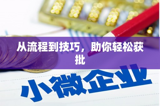 曲麻莱从流程到技巧，助你轻松获批