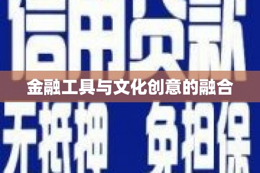 曲麻莱金融工具与文化创意的融合