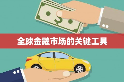 曲麻莱全球金融市场的关键工具