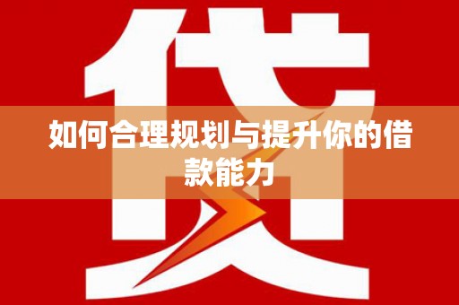 曲麻莱如何合理规划与提升你的借款能力