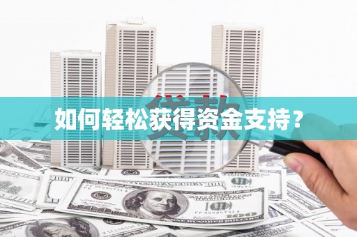 曲麻莱如何轻松获得资金支持？