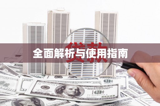 曲麻莱全面解析与使用指南