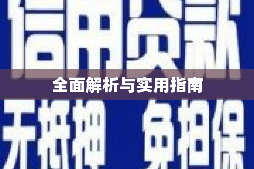 曲麻莱全面解析与实用指南