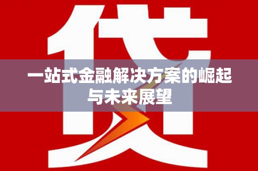 曲麻莱一站式金融解决方案的崛起与未来展望