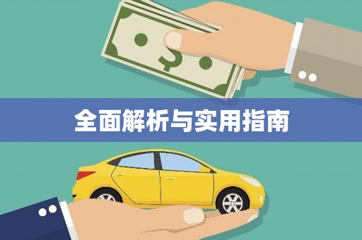 曲麻莱全面解析与实用指南