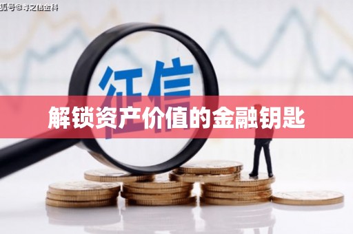 曲麻莱解锁资产价值的金融钥匙