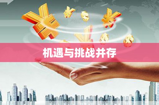 曲麻莱机遇与挑战并存