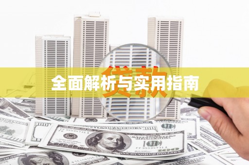 曲麻莱全面解析与实用指南