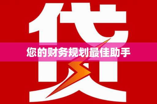 曲麻莱您的财务规划最佳助手
