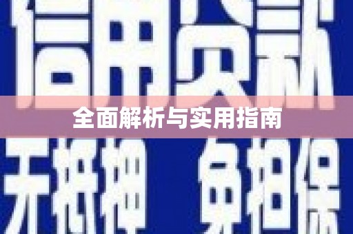 曲麻莱全面解析与实用指南