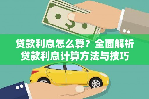 曲麻莱贷款利息怎么算？全面解析贷款利息计算方法与技巧
