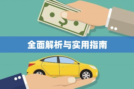 曲麻莱全面解析与实用指南