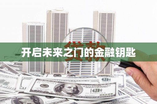 曲麻莱开启未来之门的金融钥匙
