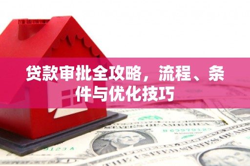 曲麻莱贷款审批全攻略，流程、条件与优化技巧