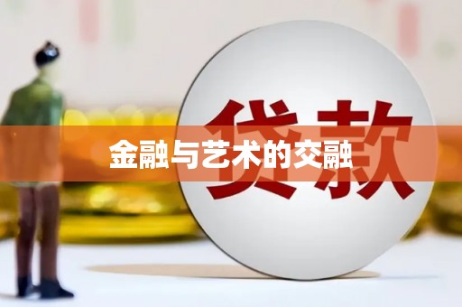 曲麻莱金融与艺术的交融