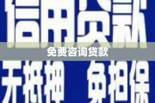 曲麻莱免费咨询贷款