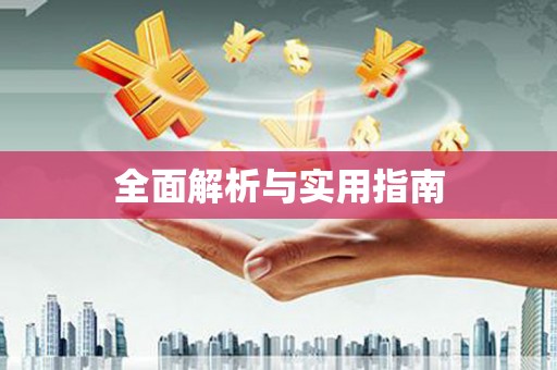 曲麻莱全面解析与实用指南