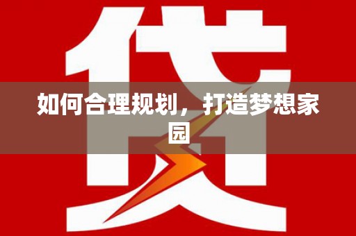 曲麻莱如何合理规划，打造梦想家园