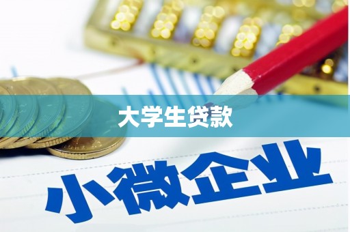 曲麻莱大学生贷款
