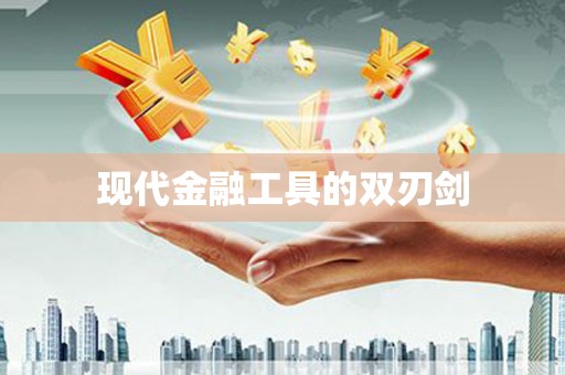 曲麻莱现代金融工具的双刃剑