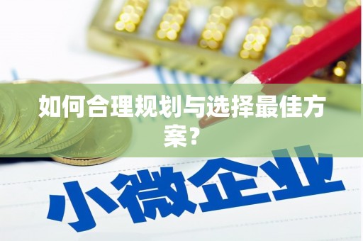 曲麻莱如何合理规划与选择最佳方案？