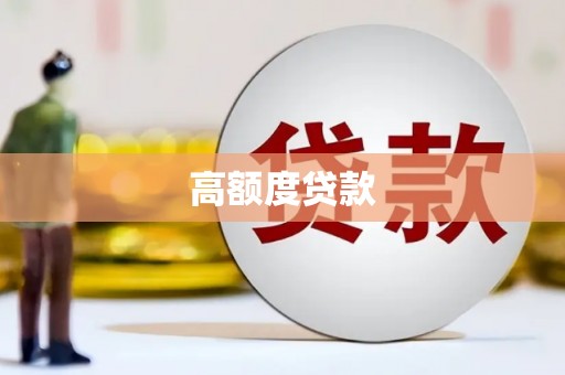 曲麻莱高额度贷款