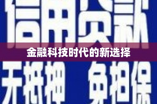 曲麻莱金融科技时代的新选择